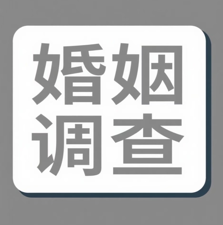 永州婚姻调查